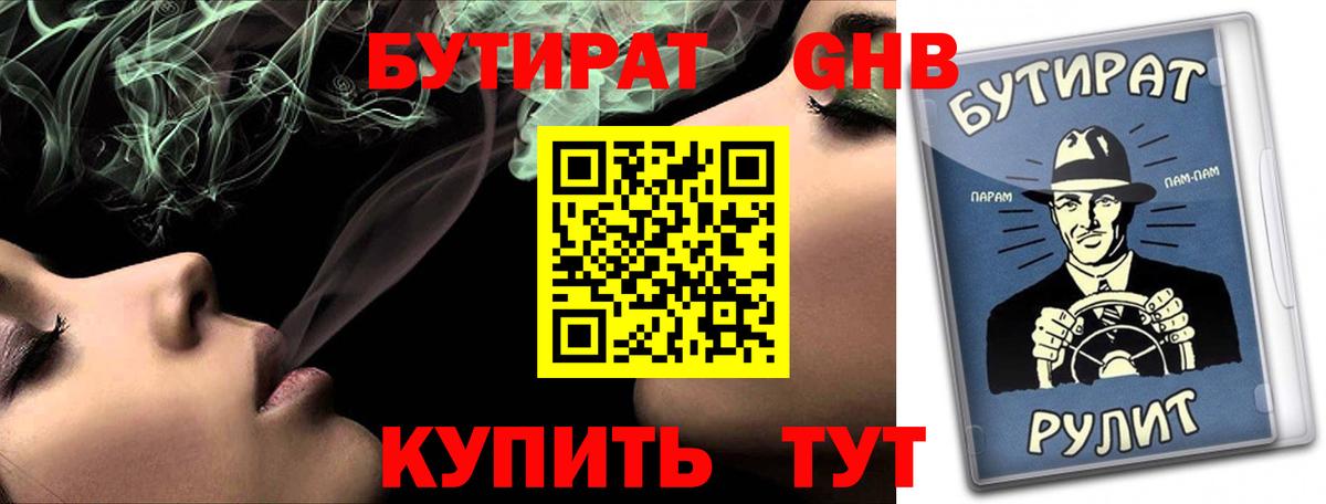 Анапа  Бутират  Вход с VPN  БУТИРАТ 99% 