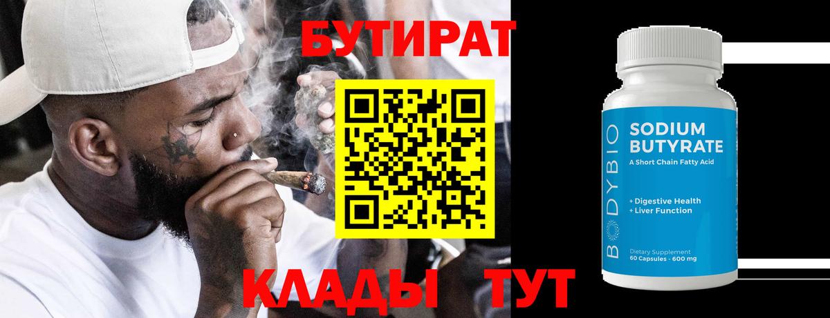 Бутират 99% Анапа