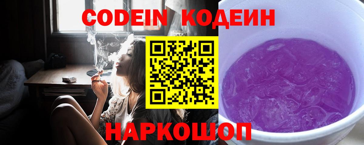 Codein напиток Lean (лин) Анапа
