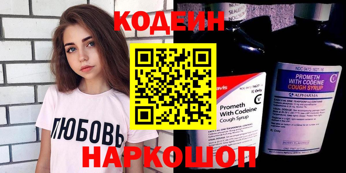 Codein Purple Drank  Вход с VPN  Анапа  наркота  Codein напиток Lean (лин) 